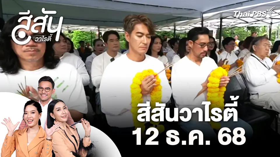 สีสันวาไรตี้ (12 ธ.ค. 68)