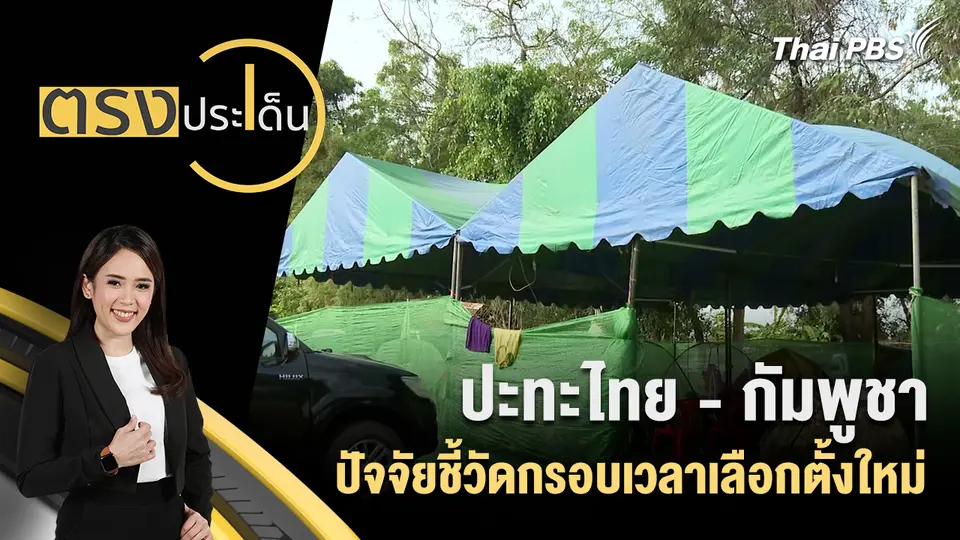 ตรงประเด็น