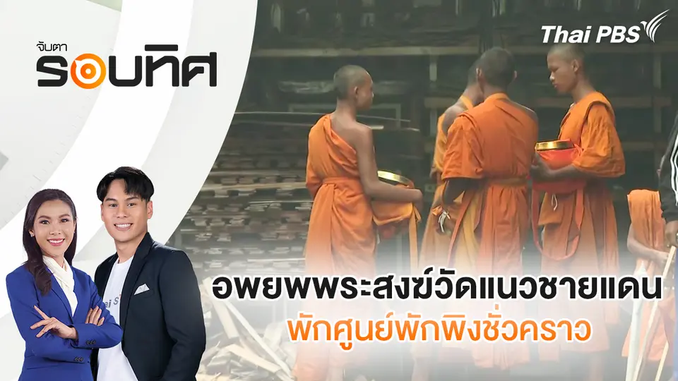 จับตารอบทิศ
