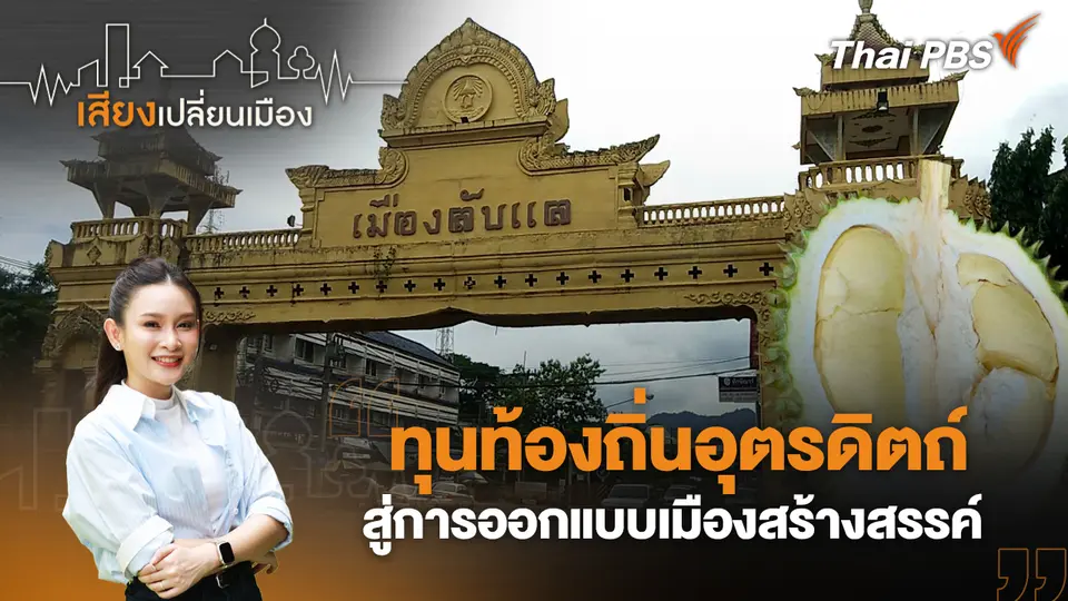 เสียงเปลี่ยนเมือง
