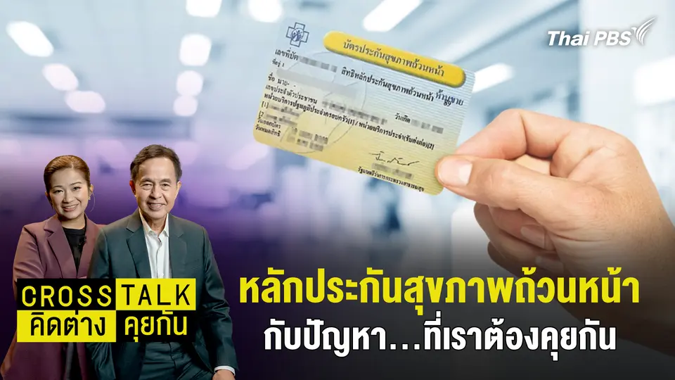 Cross Talk คิดต่างคุยกัน