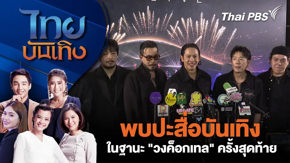 ไทยบันเทิง