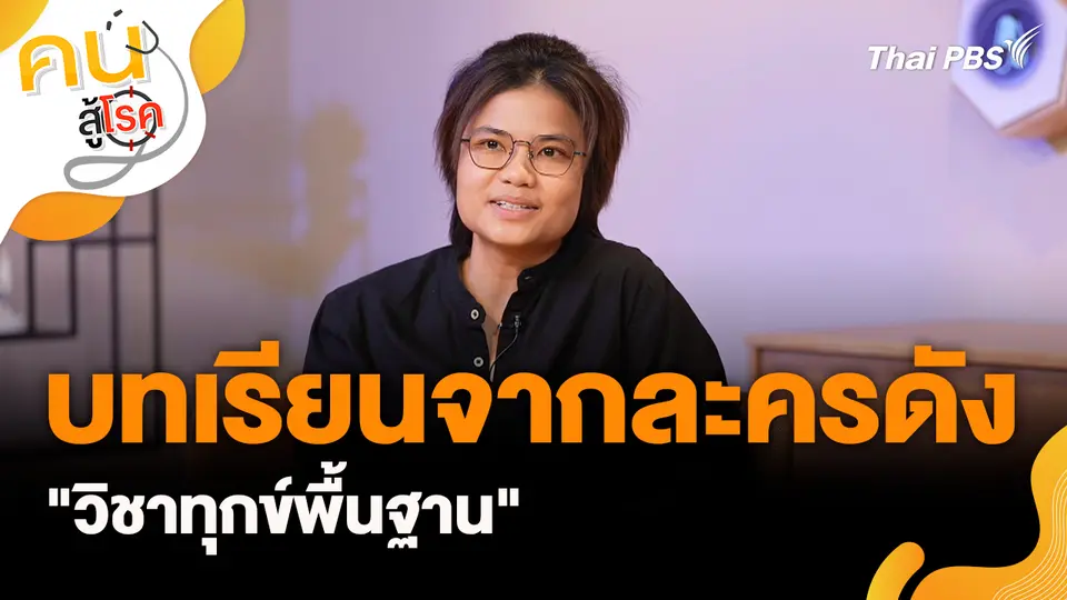 คนสู้โรค