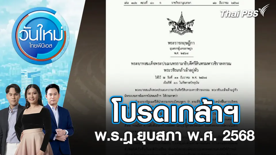 วันใหม่  ไทยพีบีเอส