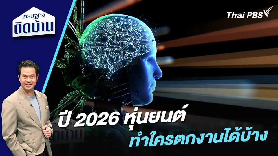ปี 2026 หุ่นยนต์ทำใครตกงานได้บ้าง ? 