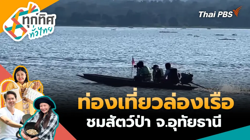 ทุกทิศทั่วไทย