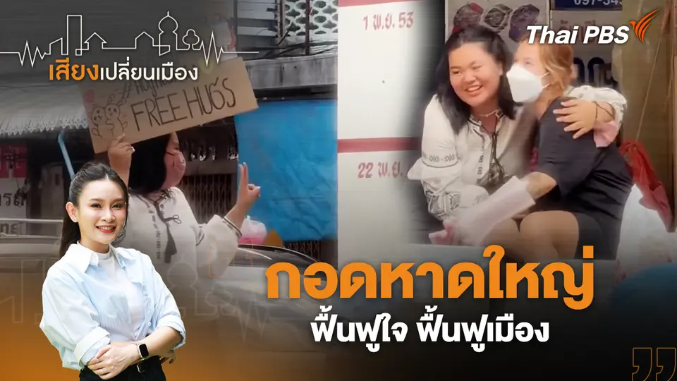 เสียงเปลี่ยนเมือง