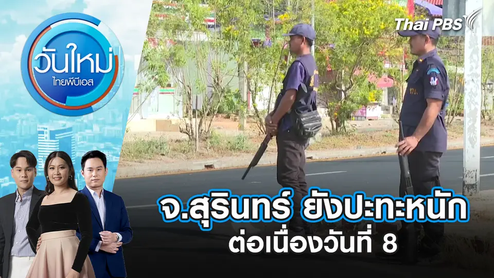 วันใหม่  ไทยพีบีเอส