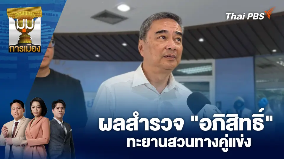 มุมการเมือง