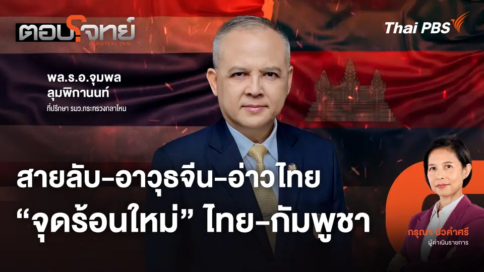 สายลับ - อาวุธจีน - อ่าวไทย "จุดร้อนใหม่" ไทย - กัมพูชา