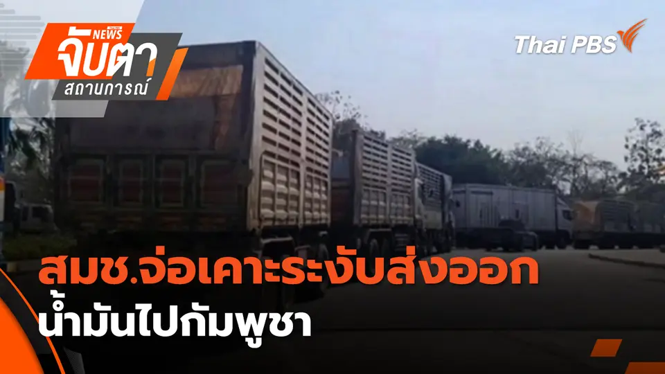 จับตาสถานการณ์
