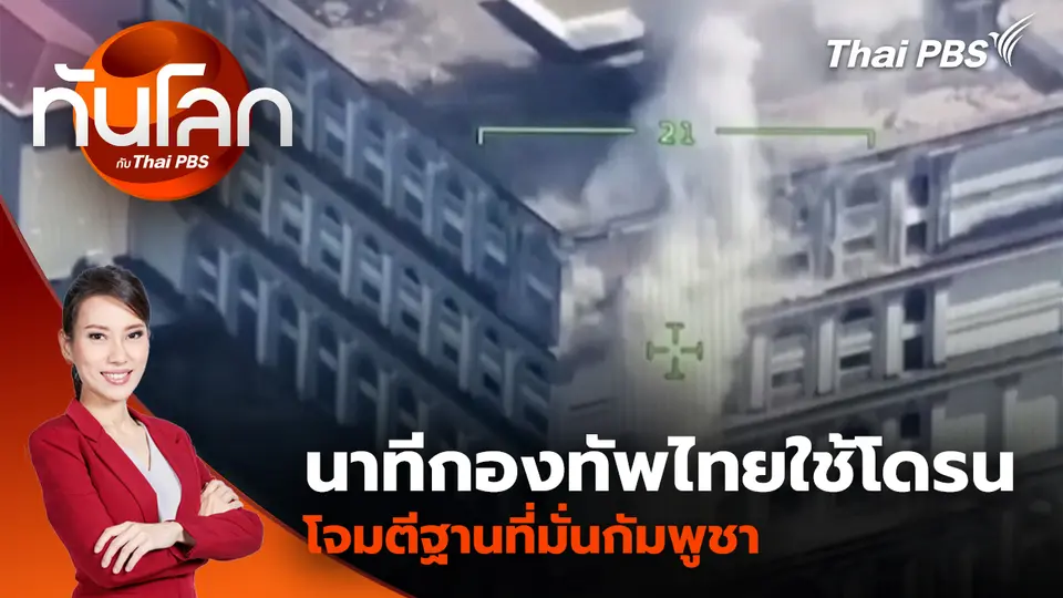 นาทีกองทัพไทยใช้โดรนโจมตีฐานที่มั่นกัมพูชา | 11 ธ.ค. 68