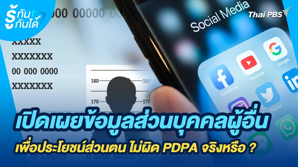 รู้ทันกันได้ : เปิดเผยข้อมูลส่วนบุคคลผู้อื่น เพื่อประโยชน์ส่วนตน ไม่ผิด PDPA จริงหรือ ?