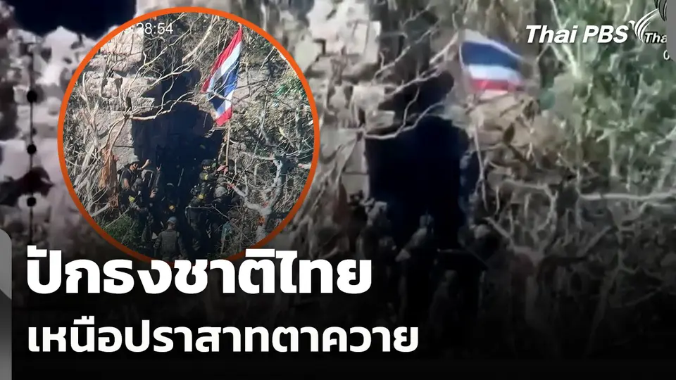 ปักธงชาติไทยเหนือปราสาทตาควาย จ.สุรินทร์