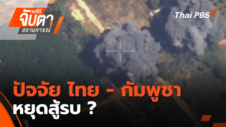จับตาสถานการณ์