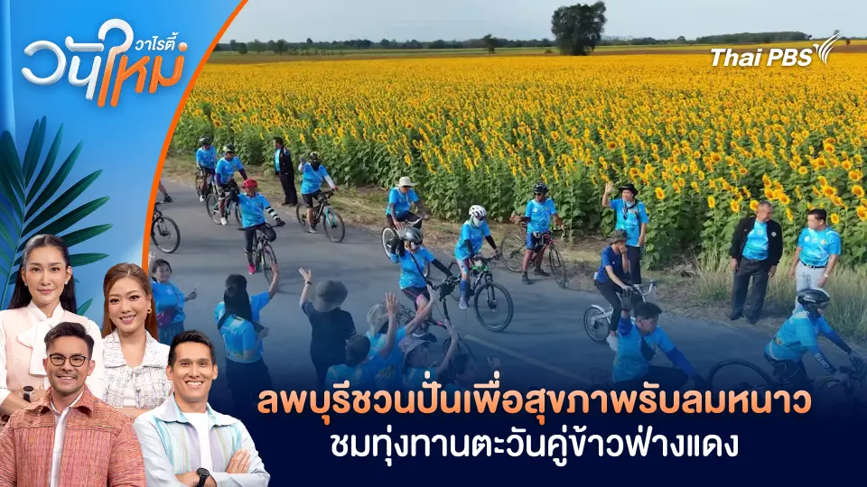 ลพบุรีชวนปั่นเพื่อสุขภาพรับลมหนาว ชมทุ่งทานตะวันคู่ข้าวฟ่างแดง | วันใหม่วาไรตี้ | 16 ธ.ค. 68