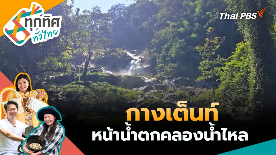 ทุกทิศทั่วไทย