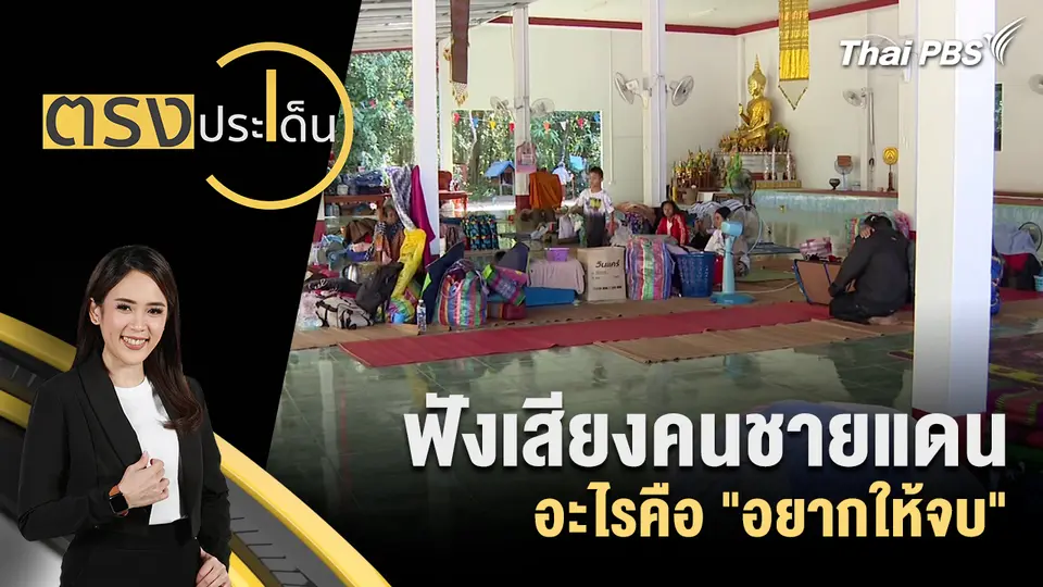 ตรงประเด็น