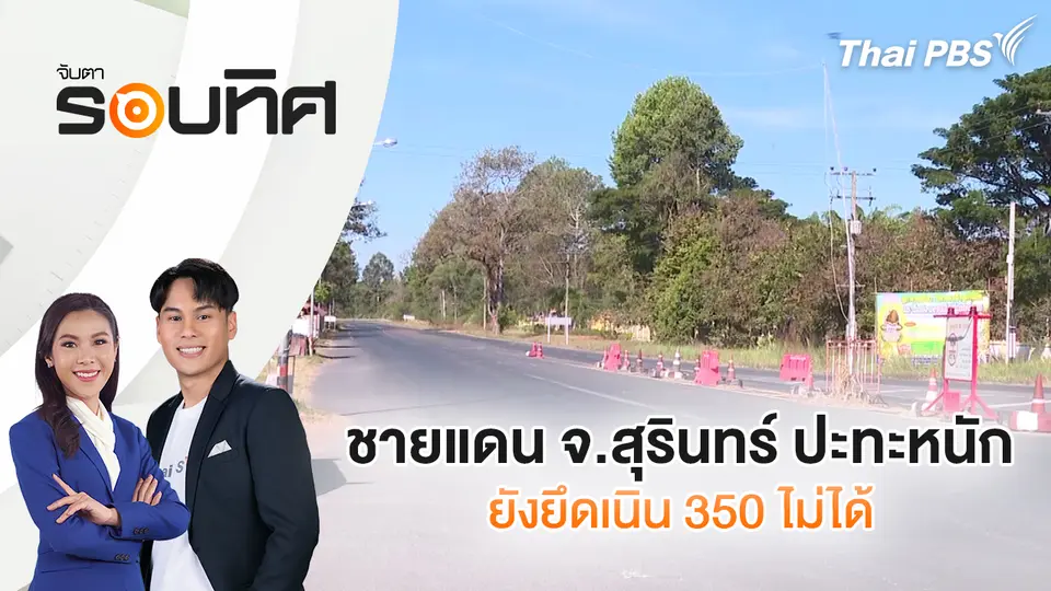 จับตารอบทิศ
