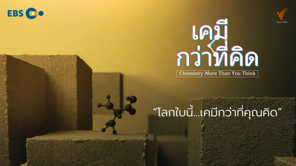 สารคดี เคมี...กว่าที่คิด