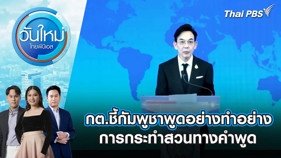 วันใหม่  ไทยพีบีเอส