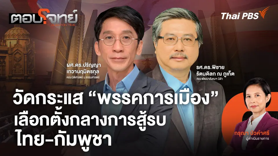 วัดกระแส "พรรคการเมือง" เลือกตั้งกลางการสู้รบ "ไทย - กัมพูชา"