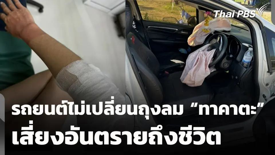 รถยนต์ไม่เปลี่ยนถุงลม “ทาคาตะ” เสี่ยงอันตรายถึงชีวิต