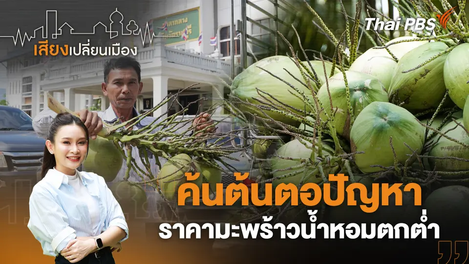 เสียงเปลี่ยนเมือง