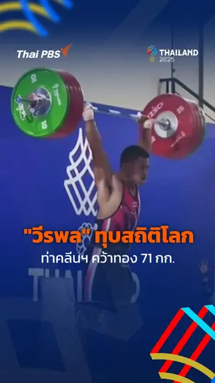 "วีรพล" ทุบสถิติโลกท่าคลีนฯ คว้าทองยกน้ำหนักรุ่น 71 กก.