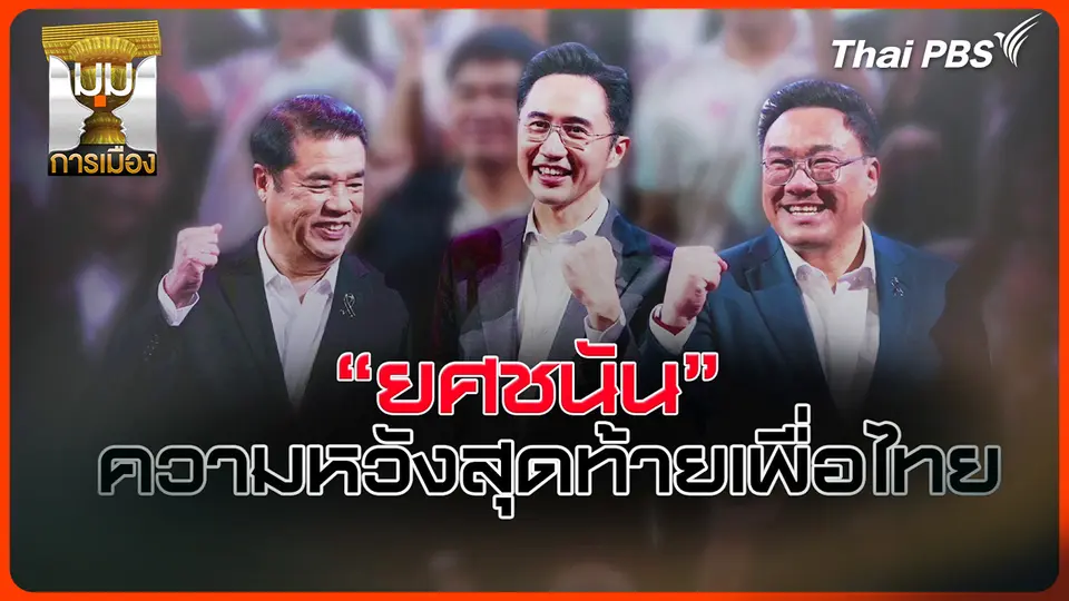 ประจักษ์วิเคราะห์ : "ยศชนัน" ความหวังสุดท้าย "เพื่อไทย"