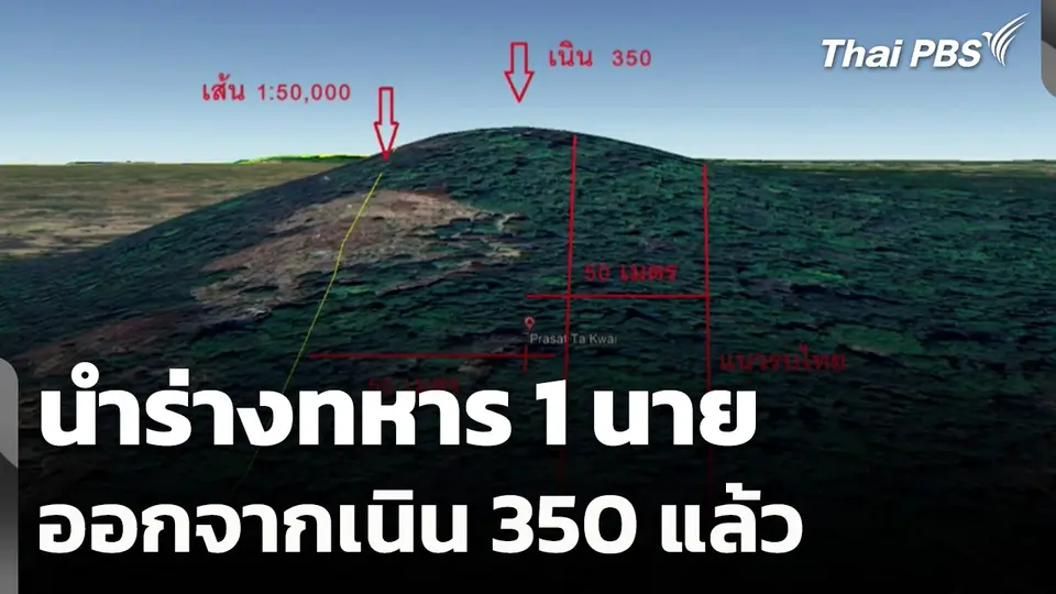 นำร่างทหารออกจากเนิน 350 แล้ว 1 นาย