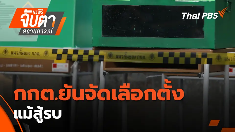 จับตาสถานการณ์