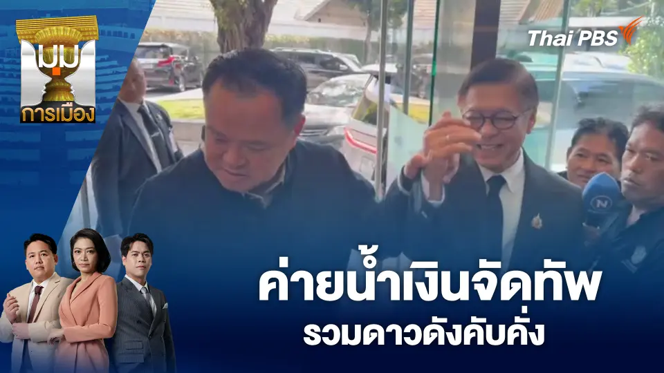 มุมการเมือง