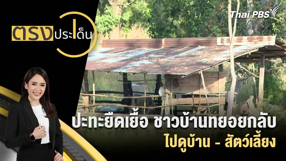 ตรงประเด็น