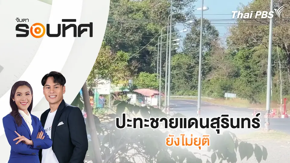 จับตารอบทิศ