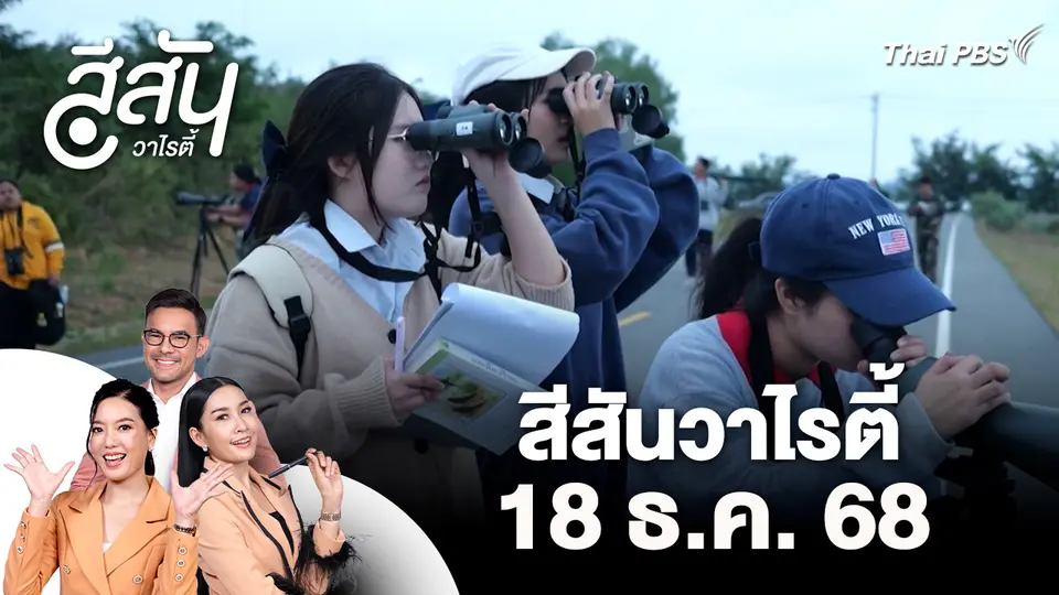 สีสันวาไรตี้ (18 ธ.ค. 68)