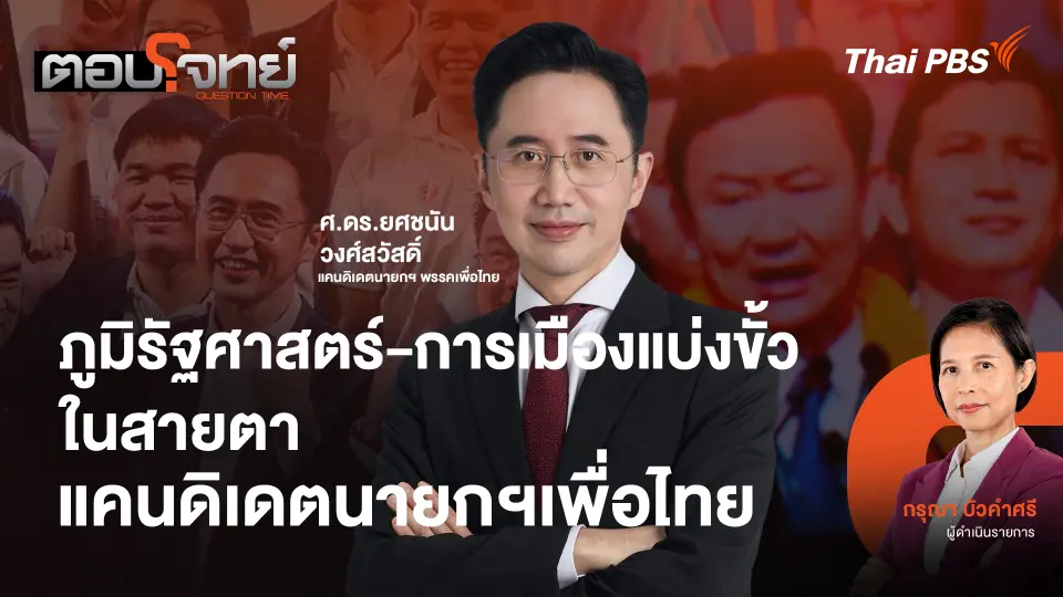 ภูมิรัฐศาสตร์ - การเมืองแบ่งขั้ว ในสายตาแคนดิเดตนายกฯเพื่อไทย