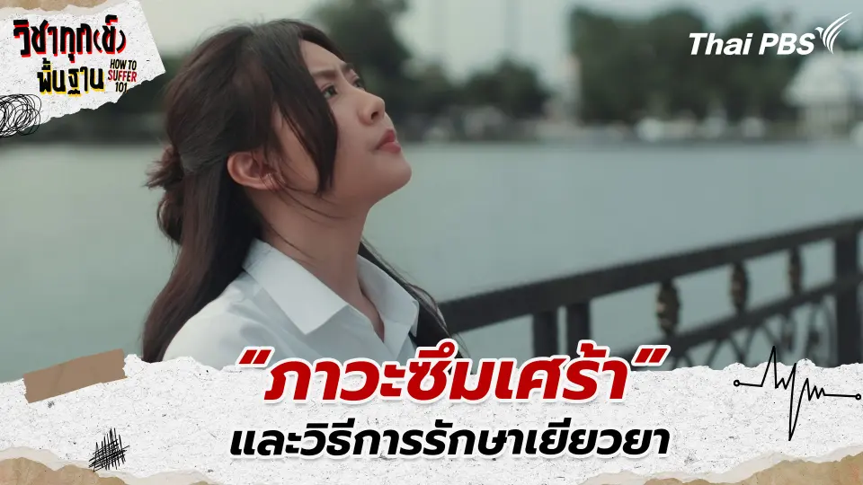 “ภาวะซึมเศร้า” และวิธีการรักษาเยียวยา