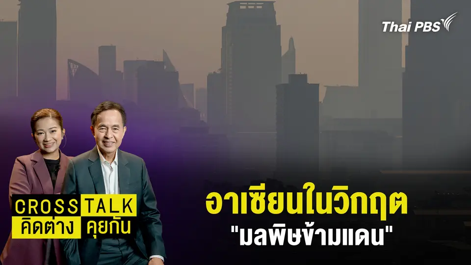 Cross Talk คิดต่างคุยกัน