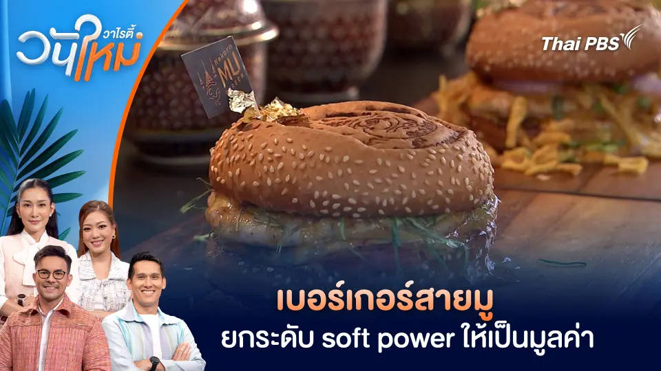 เบอร์เกอร์สายมู ยกระดับ soft power ให้เป็นมูลค่า | วันใหม่วาไรตี้ | 19 ธ.ค. 68