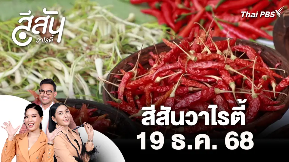 สีสันวาไรตี้ (19 ธ.ค. 68)