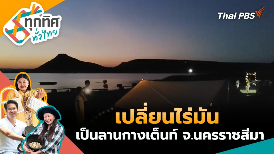 ทุกทิศทั่วไทย