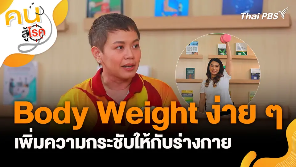 Body Weight ง่าย ๆ เพิ่มความกระชับให้กับร่างกาย