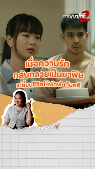 เมื่อความรักกลับกลายเป็นยาพิษ | อาชญาโกง ซีซัน 2