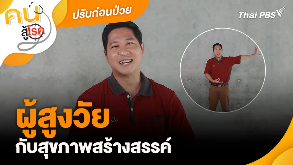 ปรับก่อนป่วย : ผู้สูงวัยกับสุขภาพสร้างสรรค์