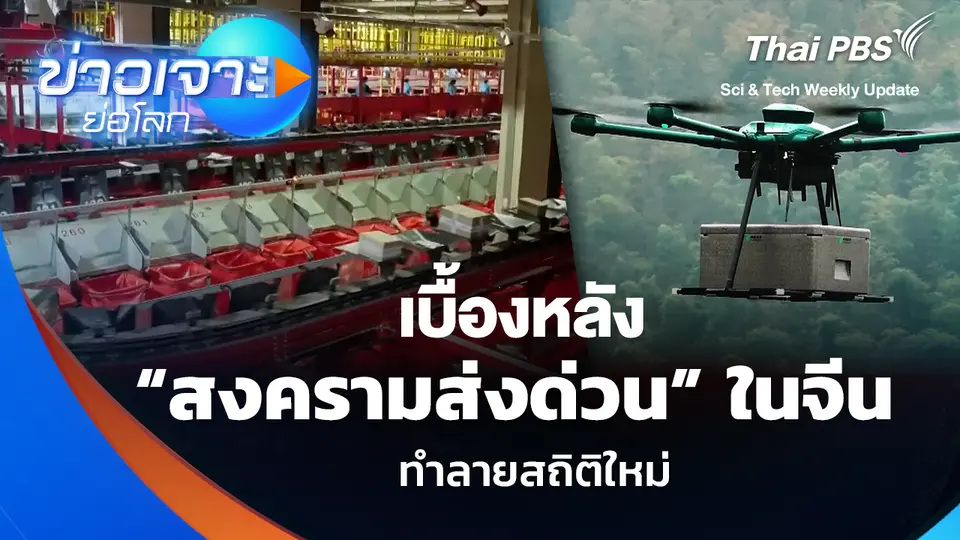 เบื้องหลัง “สงครามส่งด่วน” ในจีน ทำลายสถิติใหม่