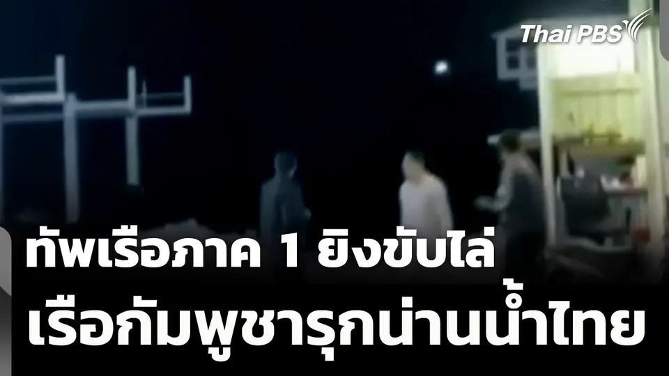 ทัพเรือภาค 1 ยิงขับไล่ เรือกัมพูชารุกน่านน้ำไทย