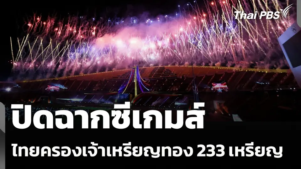 ปิดฉากซีเกมส์ ไทยครองเจ้าเหรียญทอง มากสุดในประวัติศาสตร์