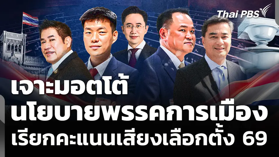 เจาะมอตโต้-นโยบายพรรคการเมือง เรียกคะแนนเสียงเลือกตั้ง 69