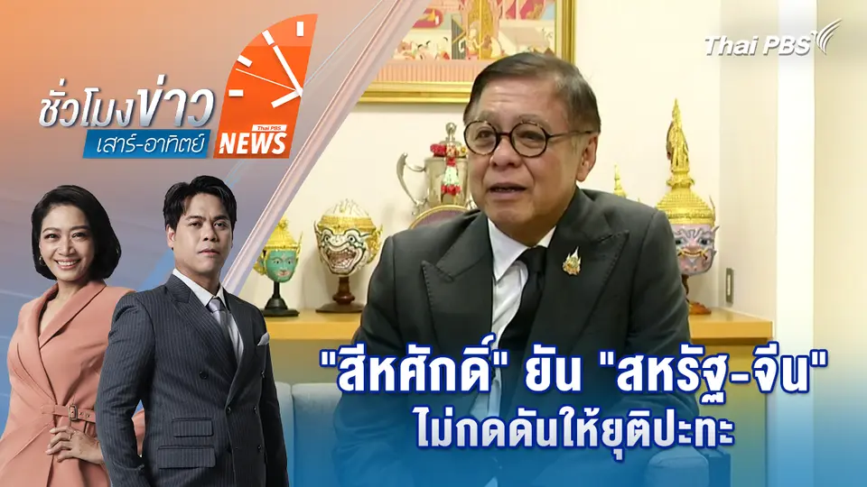 ชั่วโมงข่าว เสาร์ - อาทิตย์
